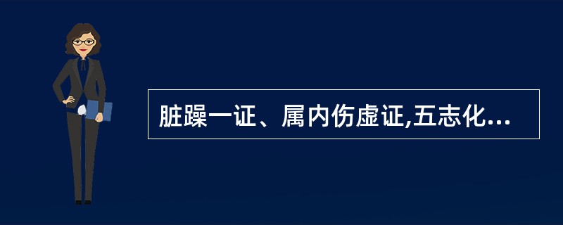 脏躁一证、属内伤虚证,五志化火而成,故治疗宜( )。A、清热泻火为主B、清心泻热