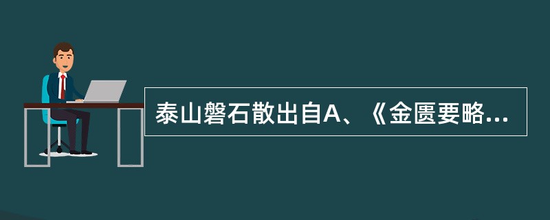 泰山磐石散出自A、《金匮要略》B、《傅青主女科》C、《女科百问》D、《诸病源候论