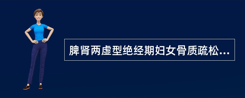 脾肾两虚型绝经期妇女骨质疏松症,首选方剂A、左归丸B、归脾汤C、大补元煎D、八珍