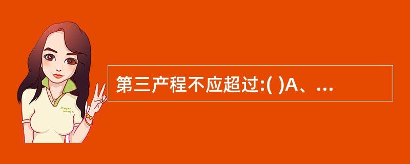 第三产程不应超过:( )A、50分钟B、20分钟C、30分钟D、40分钟E、60