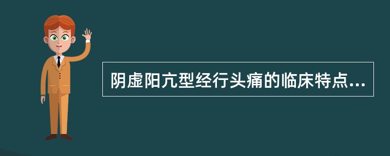 阴虚阳亢型经行头痛的临床特点是( )。A、经行巅顶掣痛,头晕目眩B、经期经后头晕