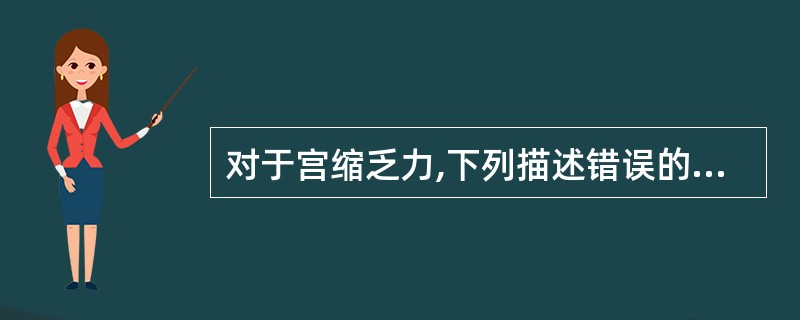 对于宫缩乏力,下列描述错误的是A、协调性或不协调性宫缩乏力均可使产程进展缓慢或停