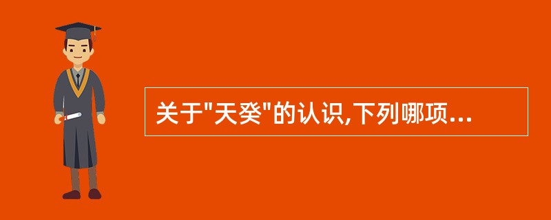 关于"天癸"的认识,下列哪项是不确切的A、天癸是一种阴精B、天癸与人的生殖功能密