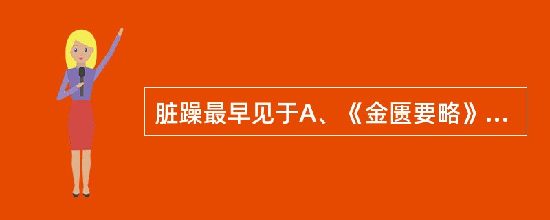 脏躁最早见于A、《金匮要略》B、《千金方》C、《女科辑要》D、《黄帝内经》E、《