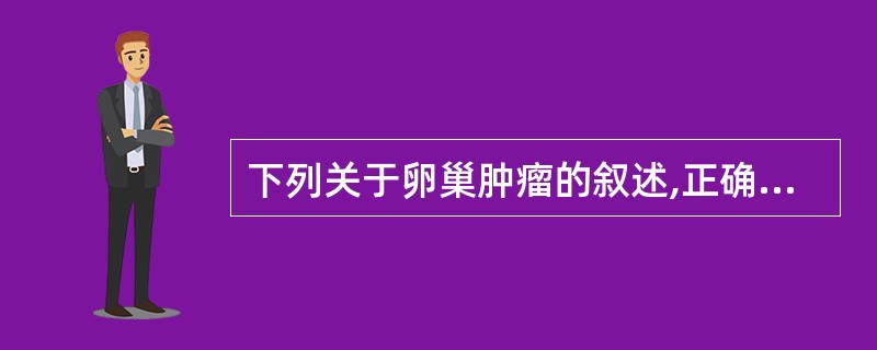 下列关于卵巢肿瘤的叙述,正确的是A、上皮性肿瘤很少为恶性B、生殖细胞肿瘤占多数C