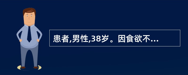 患者,男性,38岁。因食欲不振、黄疸进行性加深半月入院。实验室检查:ALT400