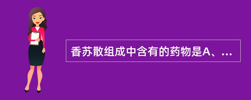 香苏散组成中含有的药物是A、木香 苏子B、木香 苏梗C、木香 陈皮D、香附 苏叶