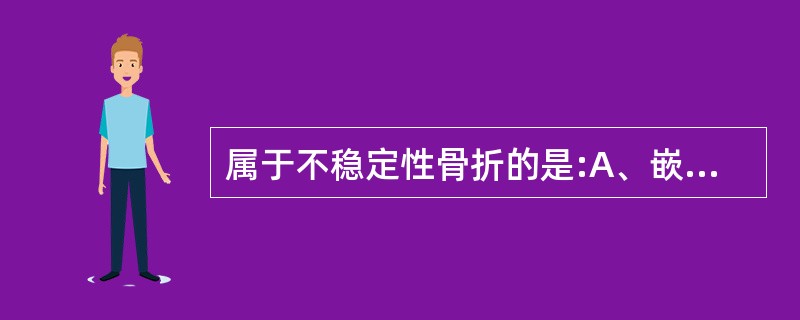 属于不稳定性骨折的是:A、嵌插骨折B、压缩骨折C、横形骨折D、斜形骨折E、裂纹骨