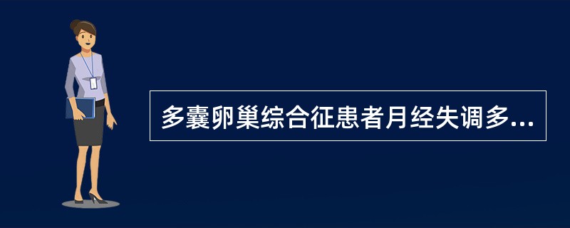 多囊卵巢综合征患者月经失调多表现为A、月经频发B、月经量多C、痛经D、月经稀发或