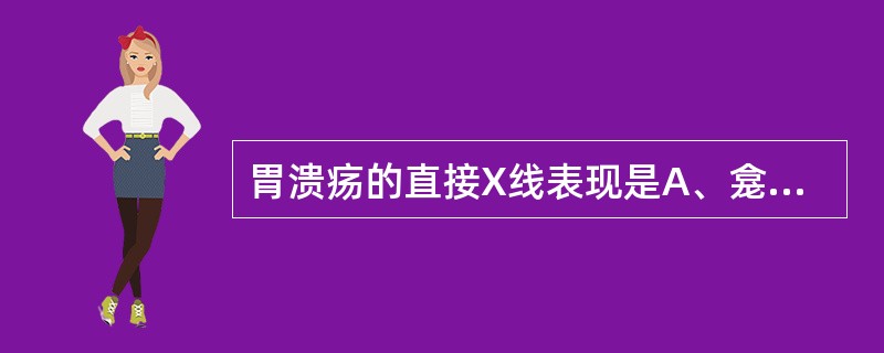 胃溃疡的直接X线表现是A、龛影B、充盈缺损C、皮革胃D、黏膜纠集E、胃内有大量液