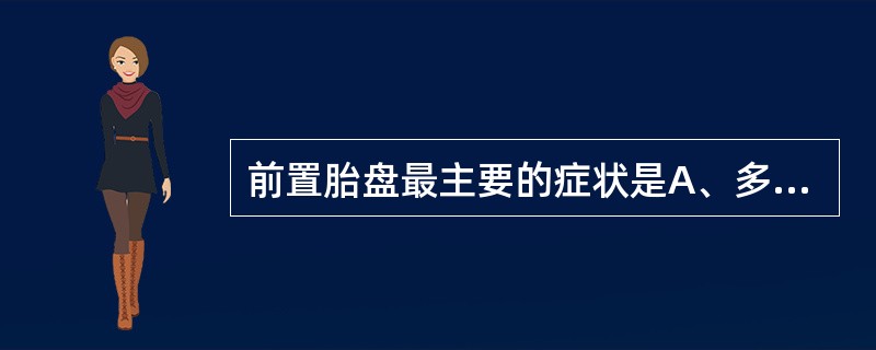 前置胎盘最主要的症状是A、多在妊娠早期出现阴道间断性出血B、妊娠晚期无痛性反复阴