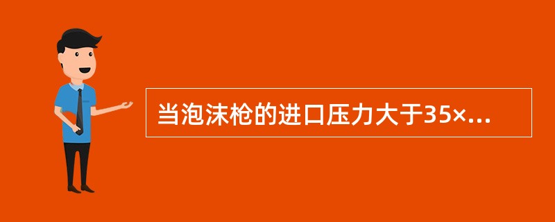 当泡沫枪的进口压力大于35×104pa时,普通蛋白泡沫倍数可直接按6.25倍估算