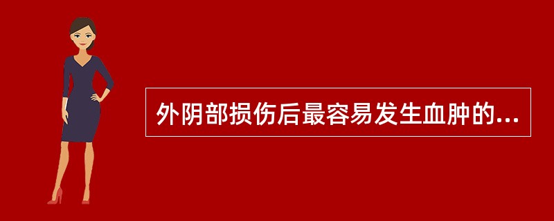 外阴部损伤后最容易发生血肿的部位是A、阴阜B、阴蒂C、大阴唇D、小阴唇E、会阴部