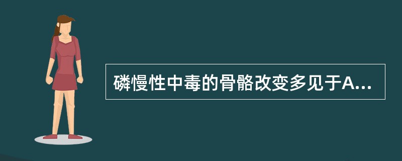 磷慢性中毒的骨骼改变多见于A、老年B、中年妇女C、中年男子D、儿童E、婴儿 -