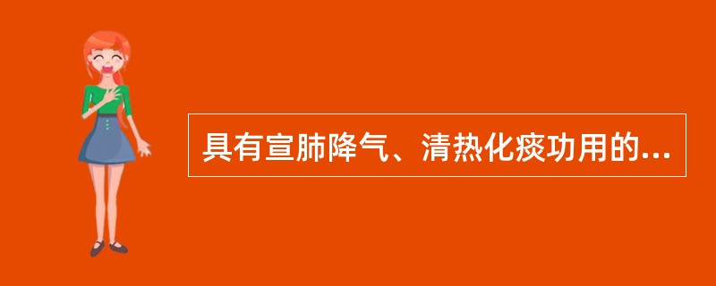 具有宣肺降气、清热化痰功用的方剂是A、定喘汤B、桑杏汤C、苏子降气汤D、贝母瓜蒌