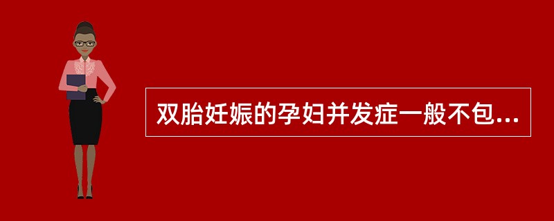 双胎妊娠的孕妇并发症一般不包括A、胎盘早剥B、脐带脱垂C、宫缩乏力D、头盆不称E