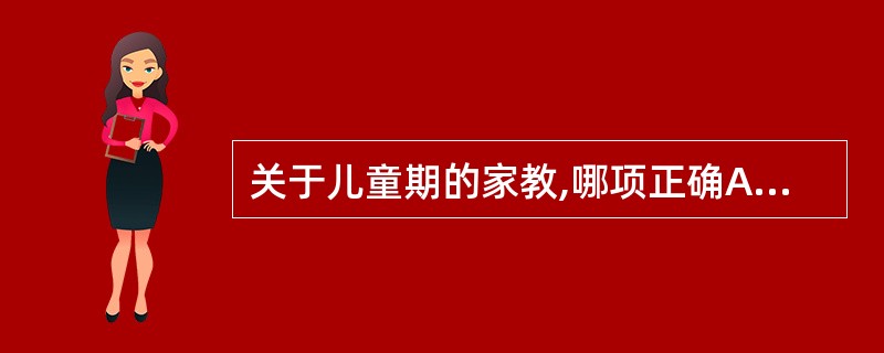 关于儿童期的家教,哪项正确A、采取强制一被动式B、采取民主协商式C、采取主动一被