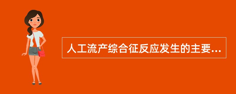 人工流产综合征反应发生的主要原因是A、受术者精神过度紧张B、受术者有心脏病C、术