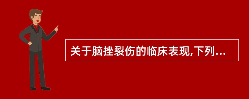 关于脑挫裂伤的临床表现,下列哪项是错误的A、意识障碍可有中间清醒期B、昏迷时间多