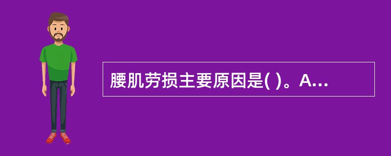 腰肌劳损主要原因是( )。A、急性腰肌筋膜损伤B、急性腰部韧带损伤C、慢性积累性