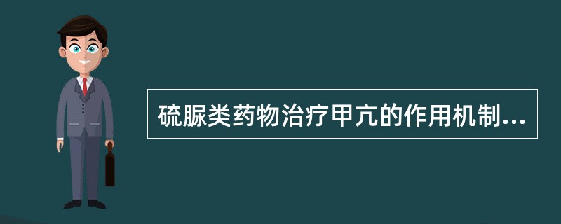 硫脲类药物治疗甲亢的作用机制是A、抑制TSH的分泌B、抑制甲状腺摄碘C、抑制甲状