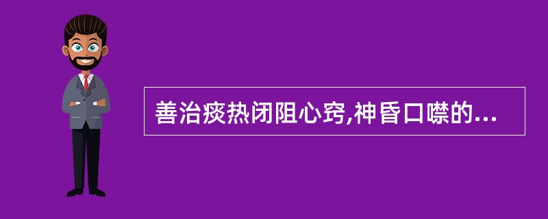 善治痰热闭阻心窍,神昏口噤的药物是A、钩藤B、金银花C、牛黄D、白菊花E、大青叶