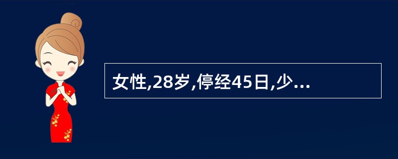 女性,28岁,停经45日,少量阴道流血3日,3小时前突感左下腹撕裂样疼痛,随后出