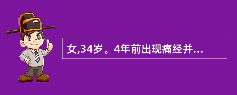 女,34岁。4年前出现痛经并逐渐加重,经量较多。妇科检查:子宫如60天妊娠大小,