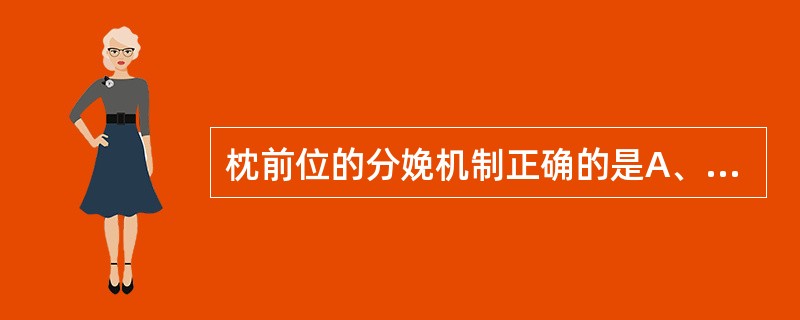 枕前位的分娩机制正确的是A、胎头进入骨盆入口时呈俯屈状态B、下降动作贯穿在整个分