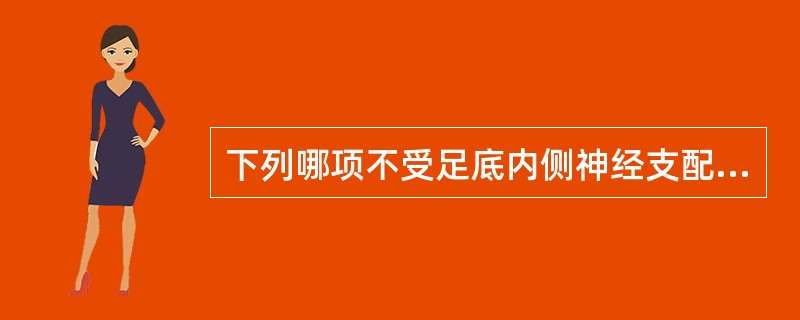 下列哪项不受足底内侧神经支配?( )A、跖方肌B、足母展肌C、趾短屈肌D、第一蚓