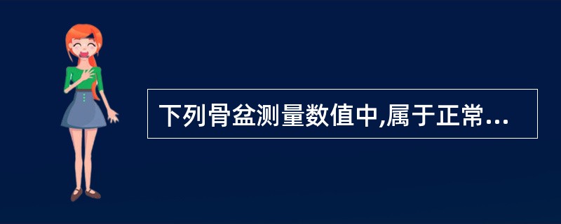 下列骨盆测量数值中,属于正常值的是A、髂棘间径20cmB、髂嵴间径22cmC、骶