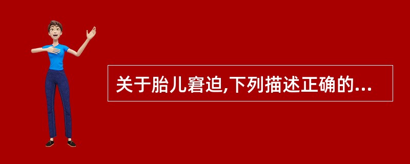 关于胎儿窘迫,下列描述正确的是A、宫缩时胎心率为108次£¯分B、臀位临产后羊水