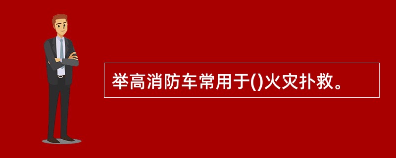 举高消防车常用于()火灾扑救。