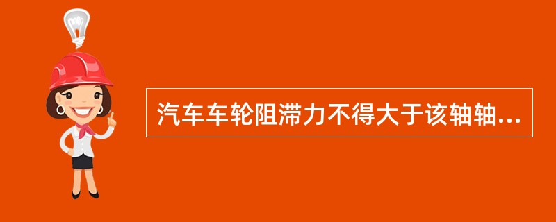 汽车车轮阻滞力不得大于该轴轴荷的( )。