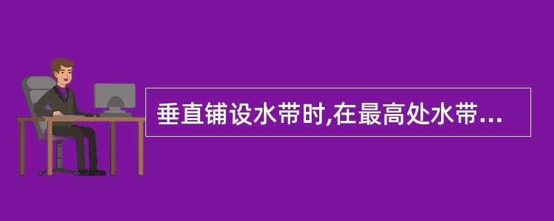 垂直铺设水带时,在最高处水带折弯部位应用软枕或软物体铺垫,防止水带损坏。