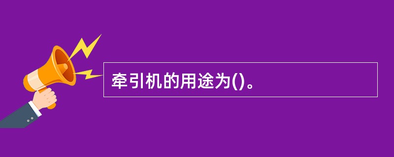 牵引机的用途为()。