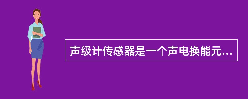 声级计传感器是一个声电换能元件,它将被测噪声转换为相应的数字信号输出,为电容式传