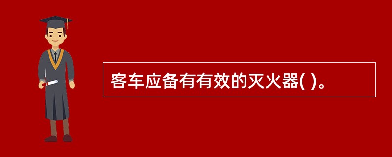 客车应备有有效的灭火器( )。
