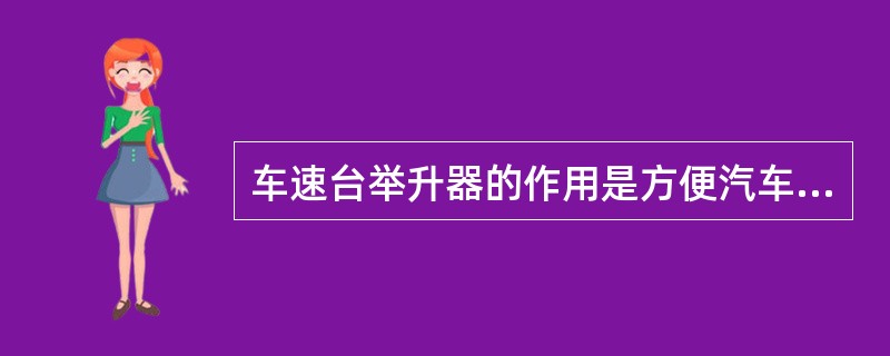 车速台举升器的作用是方便汽车进出,当举升器上升时滚筒制动( )