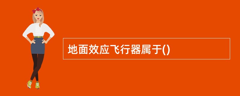 地面效应飞行器属于()