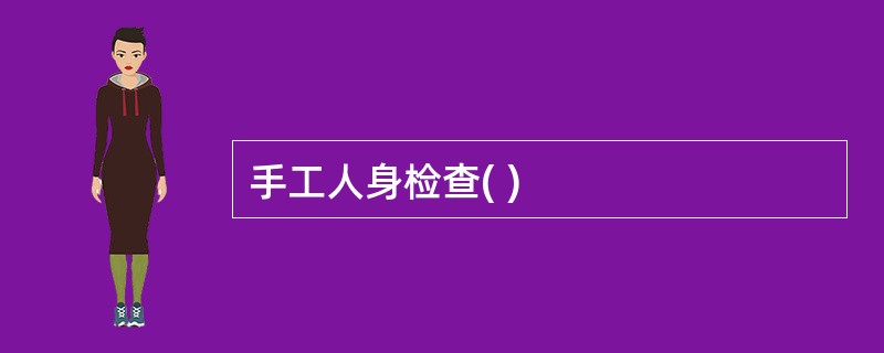 手工人身检查( )