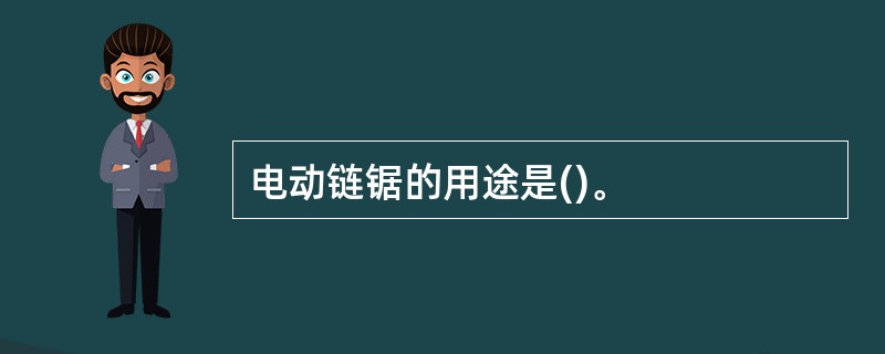 电动链锯的用途是()。