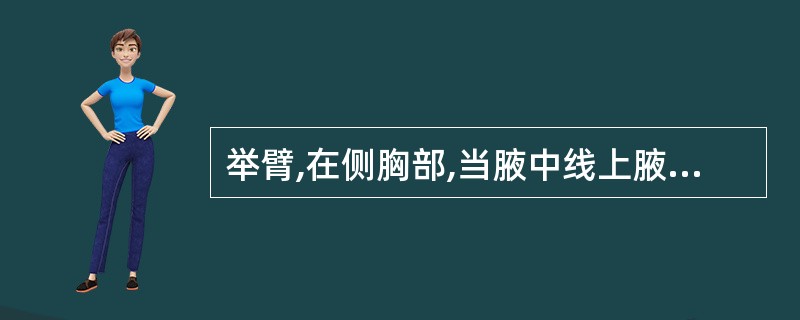 举臂,在侧胸部,当腋中线上腋下( )寸第四肋骨间隙中。A、1寸B、2寸C、3寸D