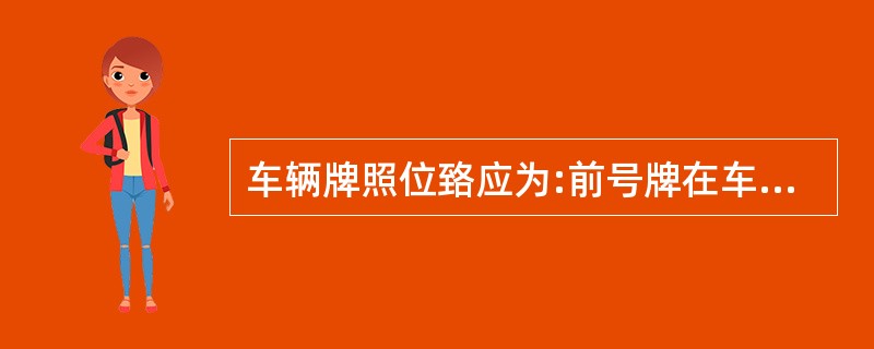 车辆牌照位臵应为:前号牌在车辆前面中部或( )侧,后号牌在车辆后面的中部或( )