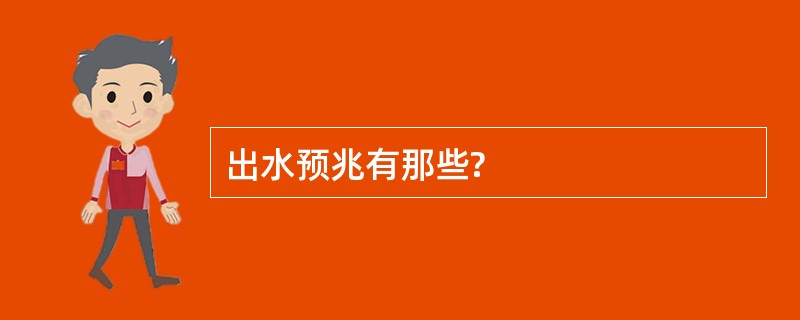 出水预兆有那些?