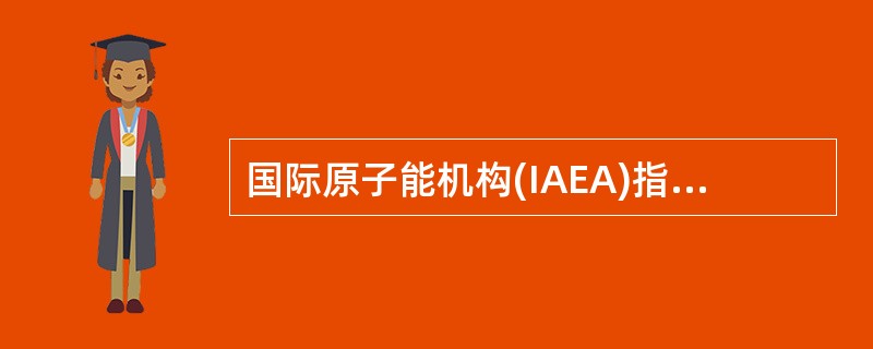 国际原子能机构(IAEA)指定了除放射性物质以外的所有类型危险品航空运输的建议程