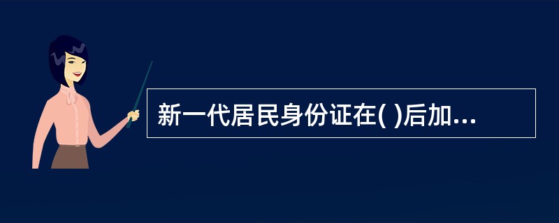 新一代居民身份证在( )后加一位识别码,其他与15位编码身份相同。