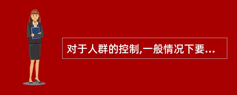 对于人群的控制,一般情况下要事先制定()。