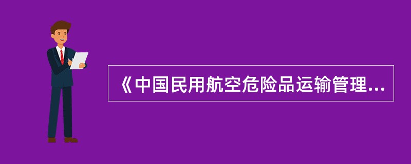 《中国民用航空危险品运输管理规定》(CCAR—276)由中国民用航空总局于()发