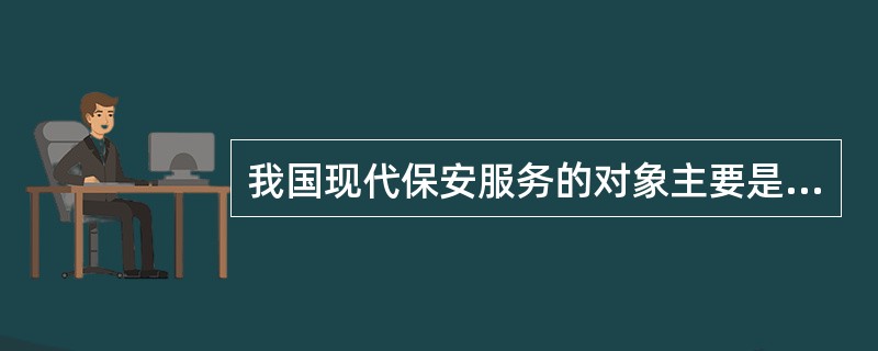 我国现代保安服务的对象主要是客户单位和()。